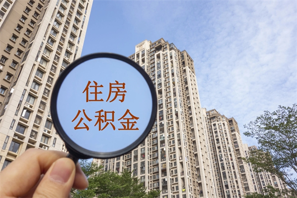 大庆代取取住房公积金（代取住房公积金需要什么手续）