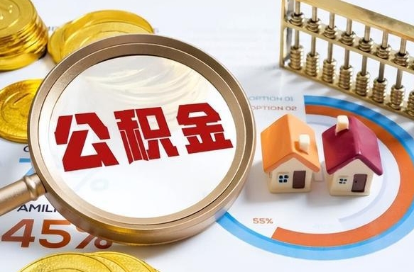 大庆个人公积金帮提条件（公积金提取代办流程）