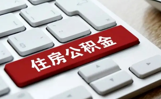 大庆在职员工公积金如何代取（住房公积金个人怎么提取代办）
