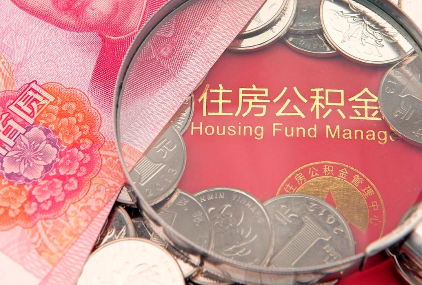 大庆离职后可取出公积金（离职后公积金能取么）